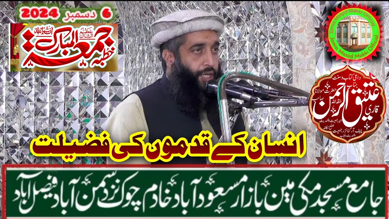 انسان کے قدموں کی فضیلت خطبہ جمعتہ المبارک قاری عتیق الرحمن اظہر  جامع مسجد مکی سمن آباد فیصل آباد