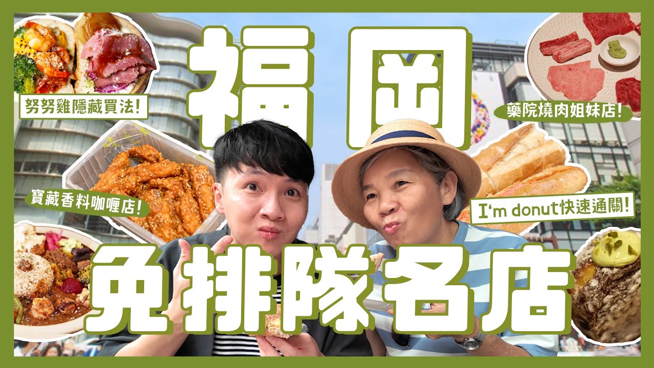吃爆福岡12間美食！不用排隊名店懶人包！full full分店直接買？I am donut不怕買不到！藥院燒肉姐妹店？努努雞隱藏買法！寶藏香料咖哩店！｜內內