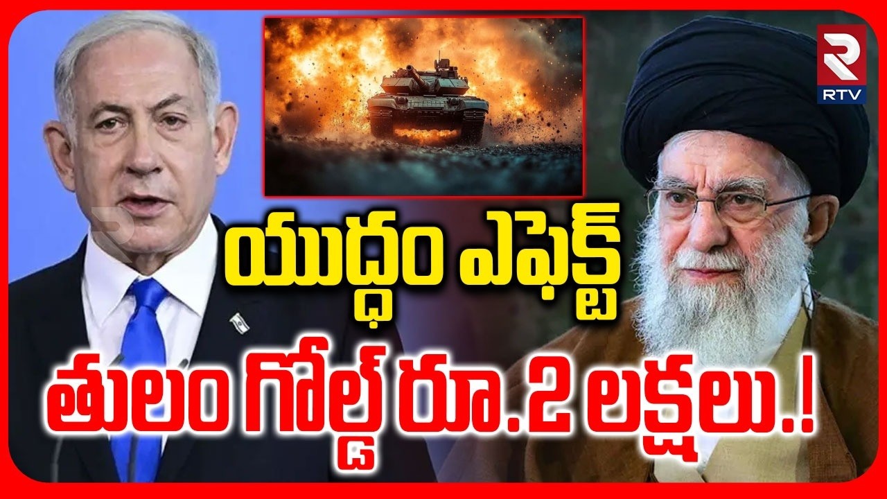 War Effect On Gold Price | తులం గోల్డ్ రూ.2 లక్షలు! | Israel-Iran War | Iran Blast Video | RTV