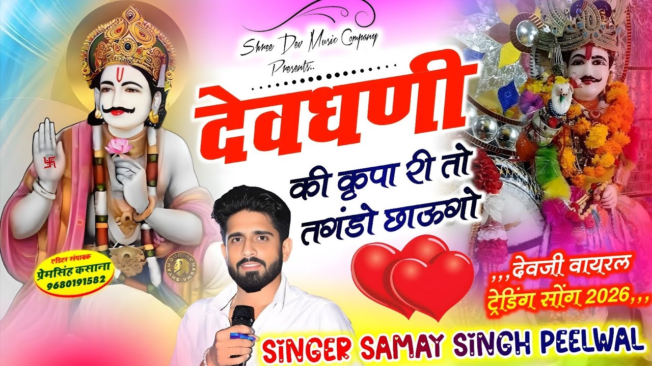 #देवजी_वायरल_ट्रेडिंग_सोंग_2026 !! देवधणी की कृपा री तो तगंडो छाऊगो !! Singer Samay Singh Peelwal 