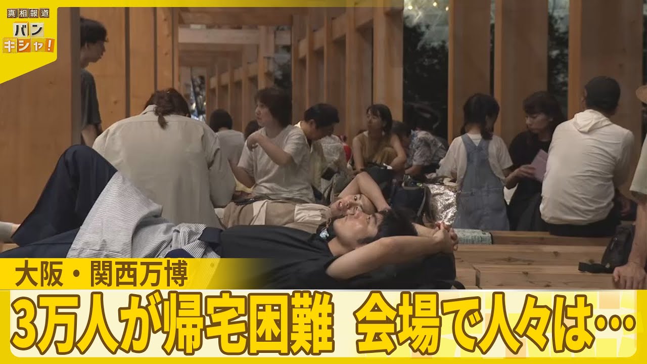 【大阪・関西万博】3万人が足止め  万博会場で人々は…  想定外トラブルを人流データで解明『バンキシャ！』