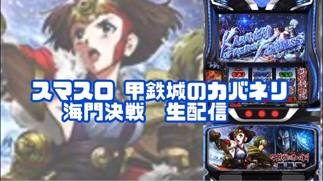 【生配信】【スマスロ甲鉄城のカバネリ 海門決戦】【3/19  フェイス666神埼店様】【ほしみちゃんねる⭐️】【スロット】