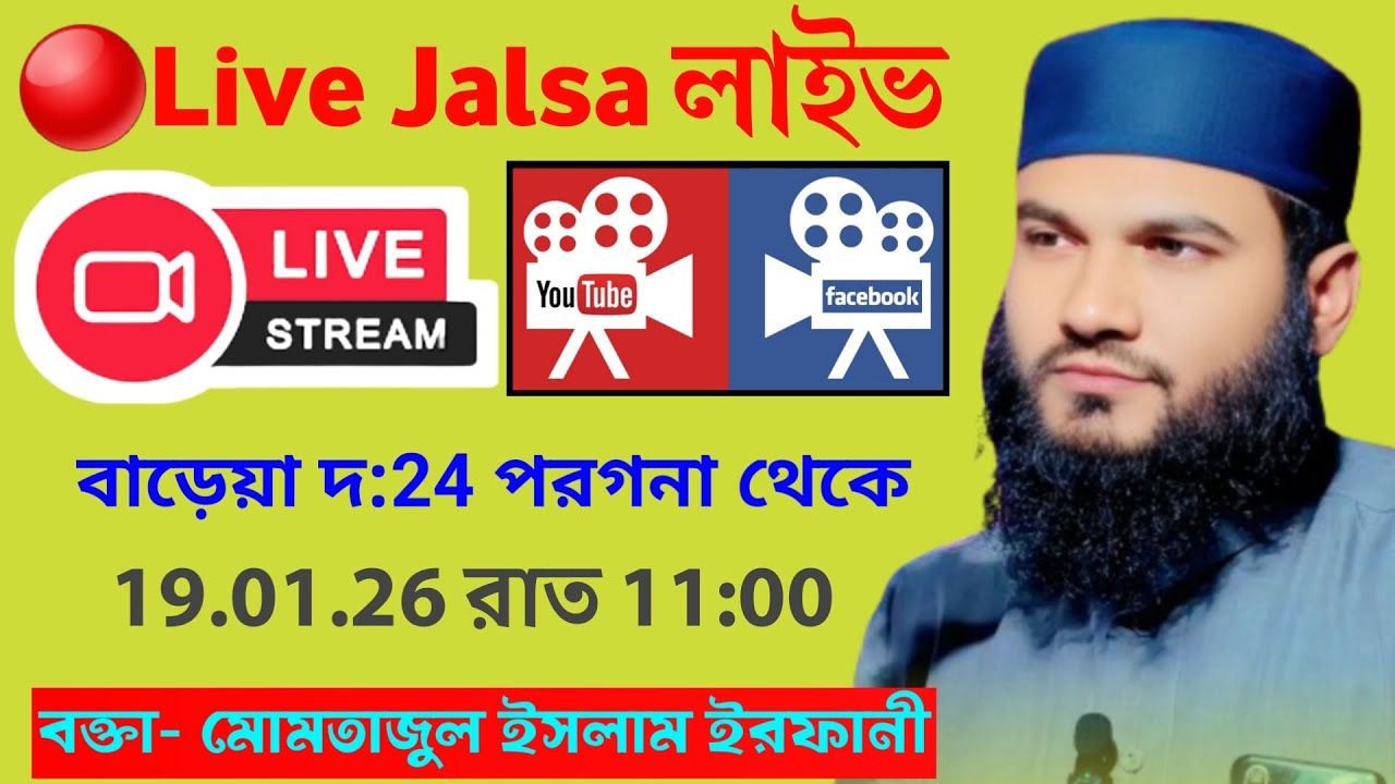 🔴LIVE সরাসরি লাইভ জালসা মোমতাজুল ইসলাম ইরফানী 19/01/26 বাড়েয়া থেকে
