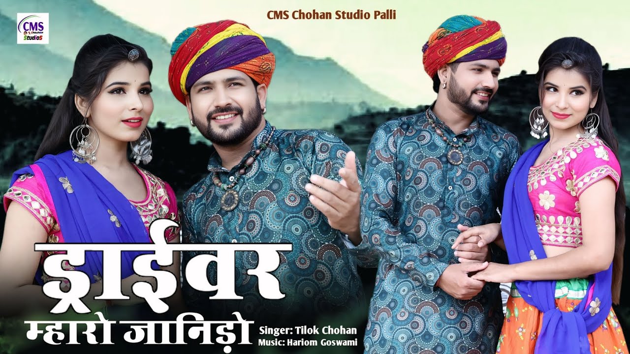 ड्राईवर म्हारो जानिड़ो | Tilok Chohan | Driver Mharo Janido New Sindhi Marwadi Song 2025
