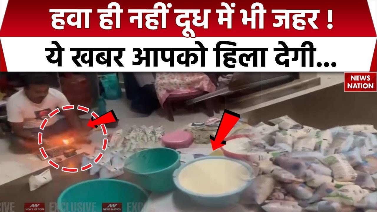 Milk Fraud Video Viral | हवा ही नहीं दूध में भी जहर! ये खबर आपको हिला देगी...Mumbai News | FSSAI