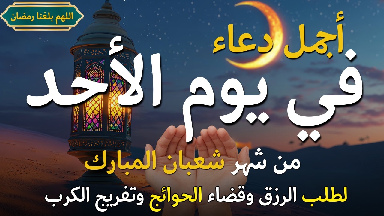 دعاء في يوم السبت المستجاب دعاء يوم 26 من شهر شعبان للرزق والشفاء العاجل وقضاء الحوائج 🤲(4k