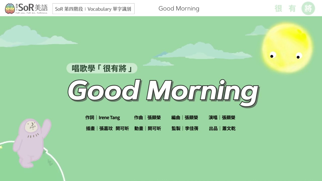 Good Morning｜很有將：將｜Vocabulary｜SoR美語原創歌曲