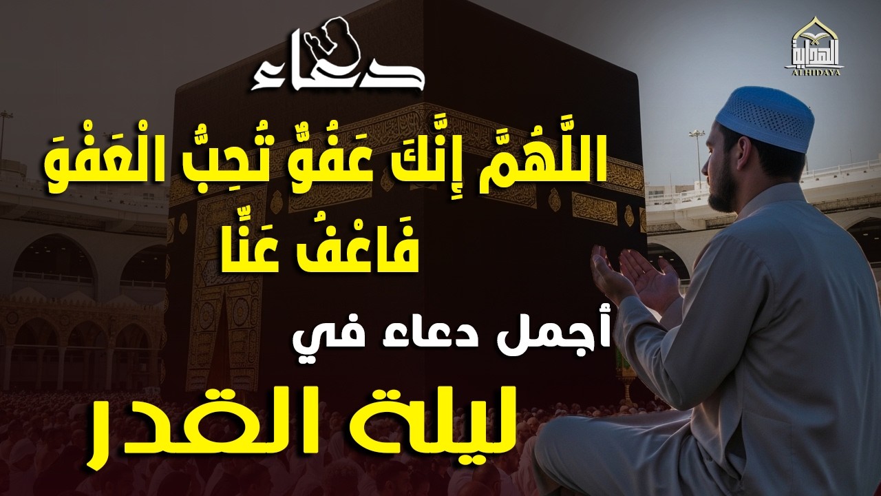 أجمل دعاء خاشع في ليلة القدر - شهر رمضان المبارك بنية جلب الرزق  والعتق من النيران أيوب مصعب