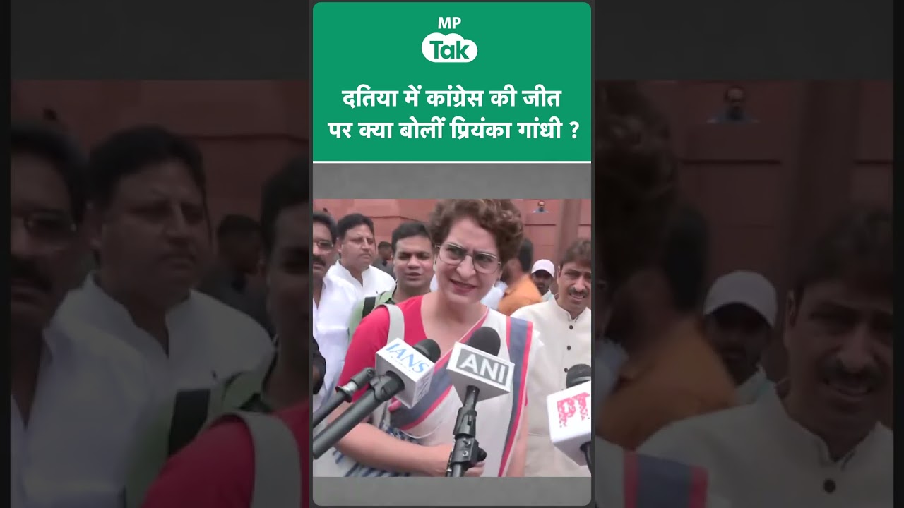Datia By Election Result: दतिया में कांग्रेस की जीत पर पहली बार बोलीं Priyanka Gandhi ! | MP Tak