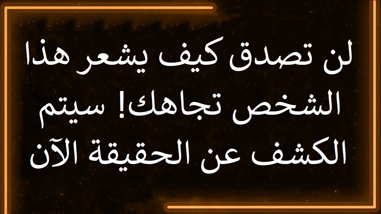 رسالة من الملائكة: لن تصدق كيف يشعر هذا الشخص تجاهك! سيتم الكشف عن الحقيقة الآن