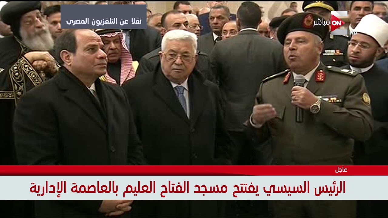 الرئيس السيسي يفتتح مسجد الفتاح العليم بالعاصمة الإدارية الجديدة