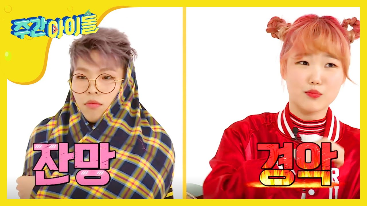 [Weekly Idol] 악뮤의 흔한_현실남매_모먼트.mp4 l EP.253
