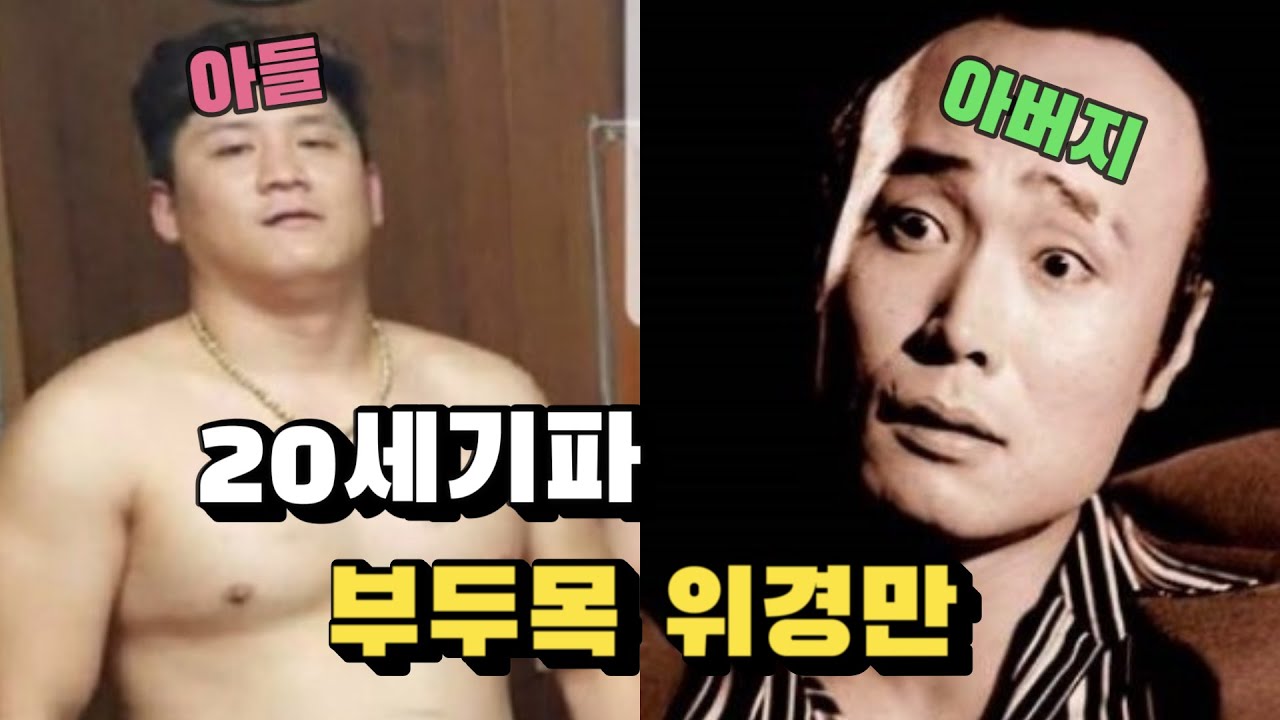 부산 20세기파 위경만, 당신이 몰랐던 레전드 사실!