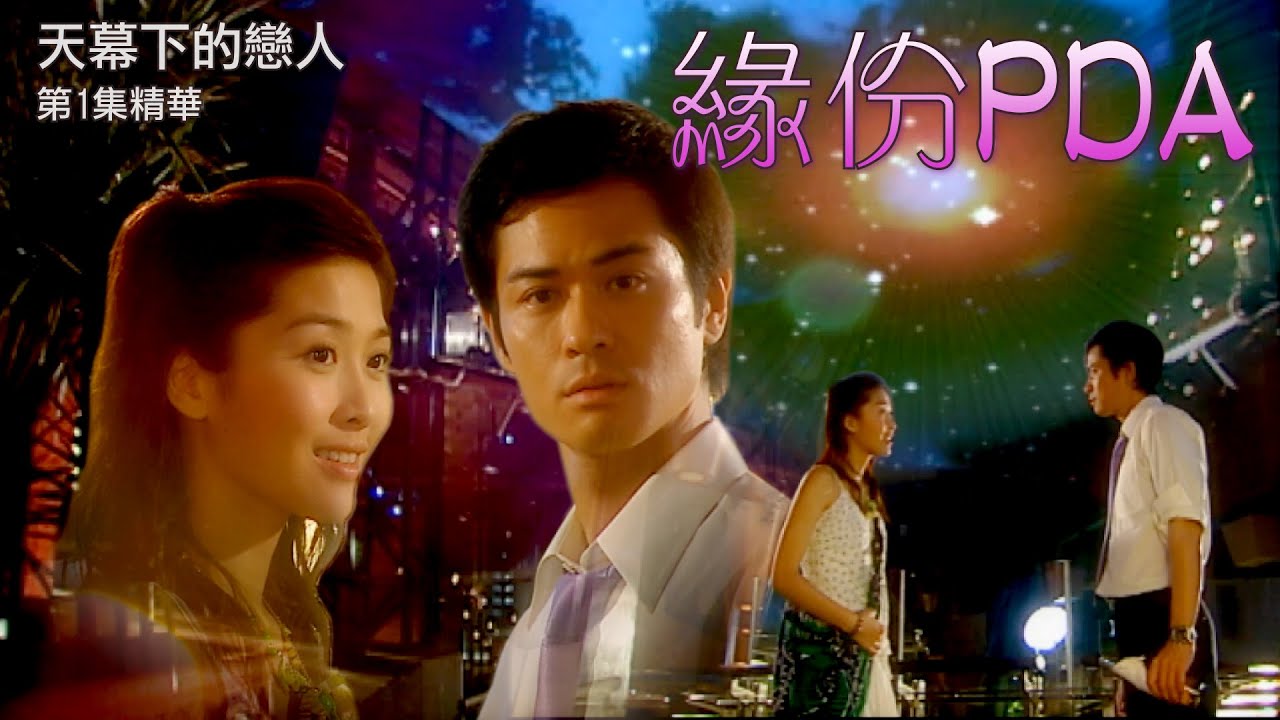 天幕下的戀人 | 第1集 | 精華 | 緣份PDA |鄭嘉穎 | 周勵淇