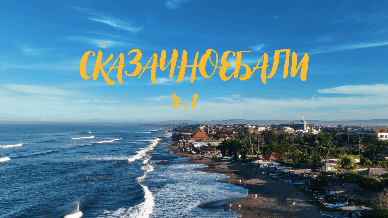 СКАЗАЧНОЕБАЛИ 🏖️ ч.1 Бали, скутер на бали, Alas Harum Bali, закаты на Бали