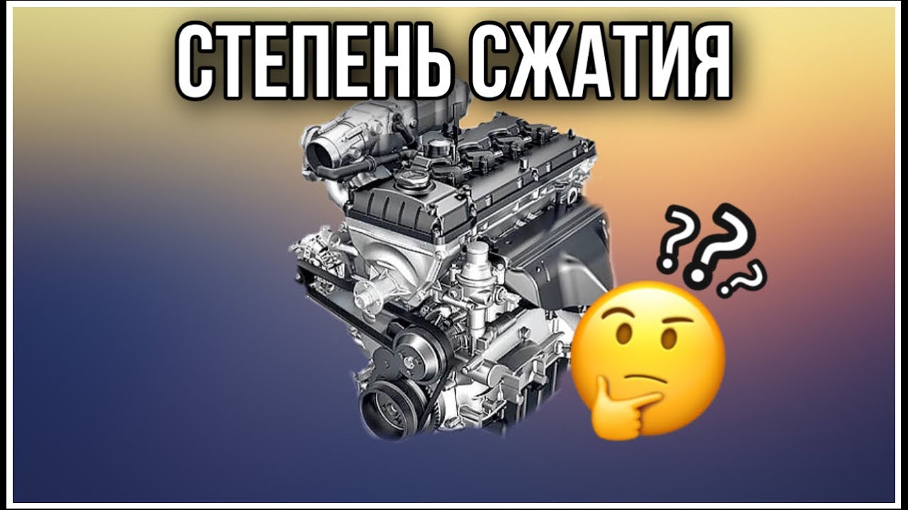 Степень сжатия двигателя