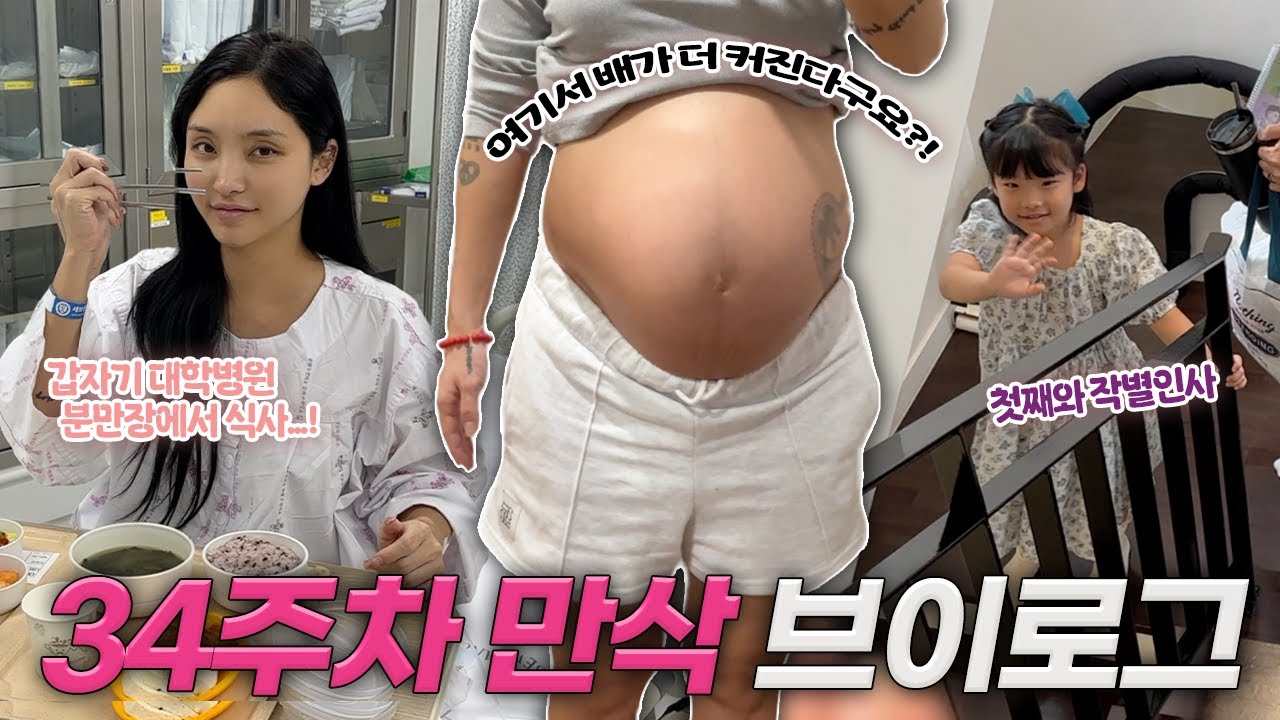 34주, 대학병원 분만장에서 갑자기 밥 먹는 임산부..! 🤰🍚 언제 나와도 이상하지 않아~ / jella 젤라