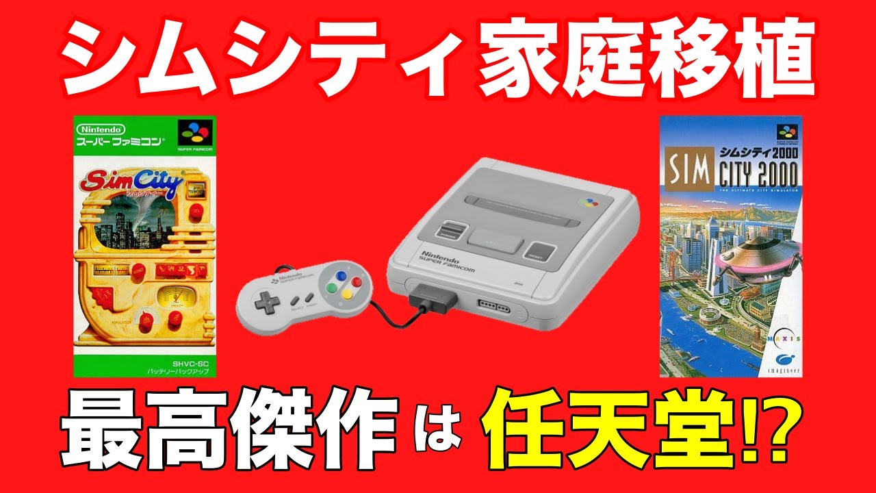 【シムシティ】家庭移植は数あれど最高傑作は任天堂SFC版⁉︎