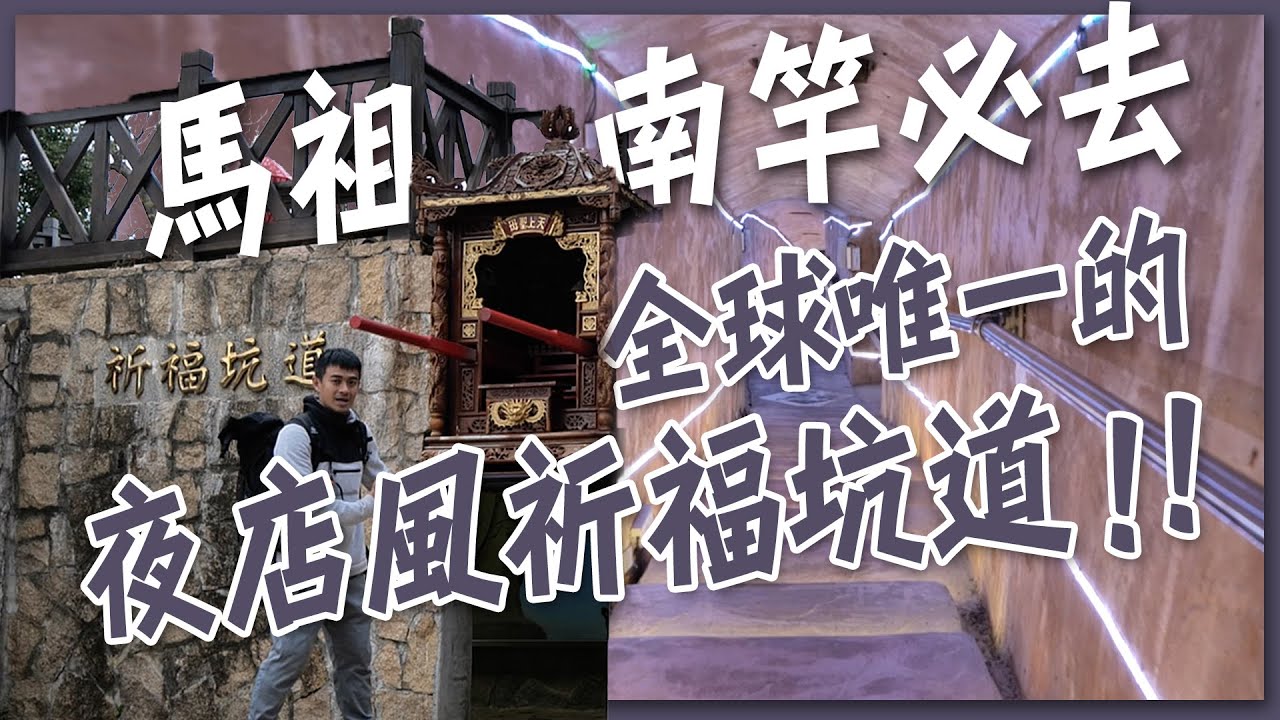 馬祖南竿！不能錯過的景點都在這！還有全球唯一的夜店風祈福坑道！
