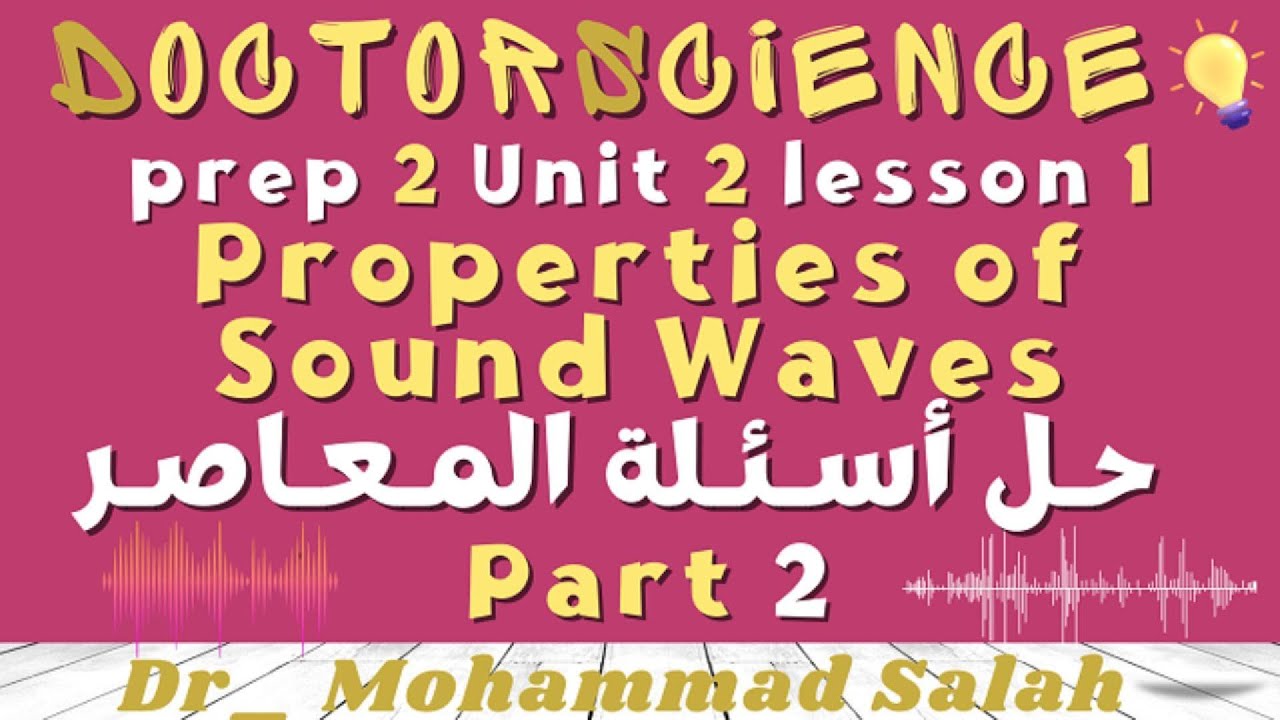 حل اسئلة المعاصر | الدرس الاول – الوحدة التانية | ساينس تانية إعدادي | تاني جزء Properties of Sound