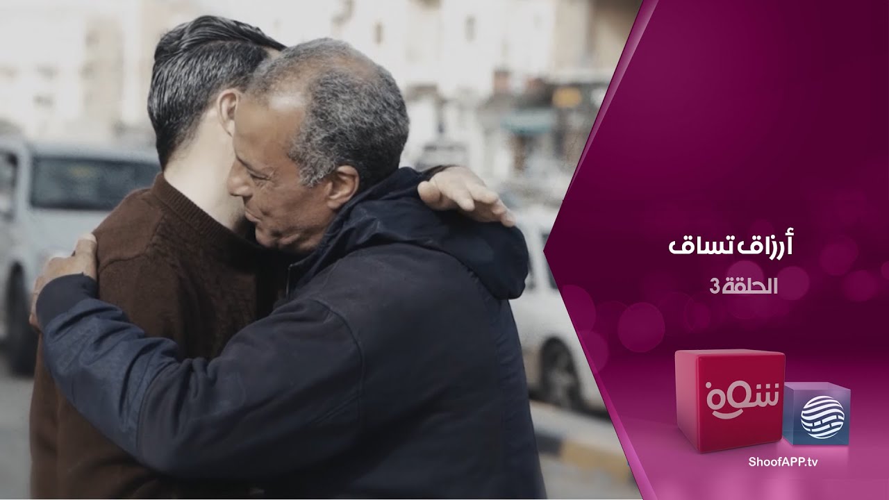 أرزاق تساق - الحلقة 3