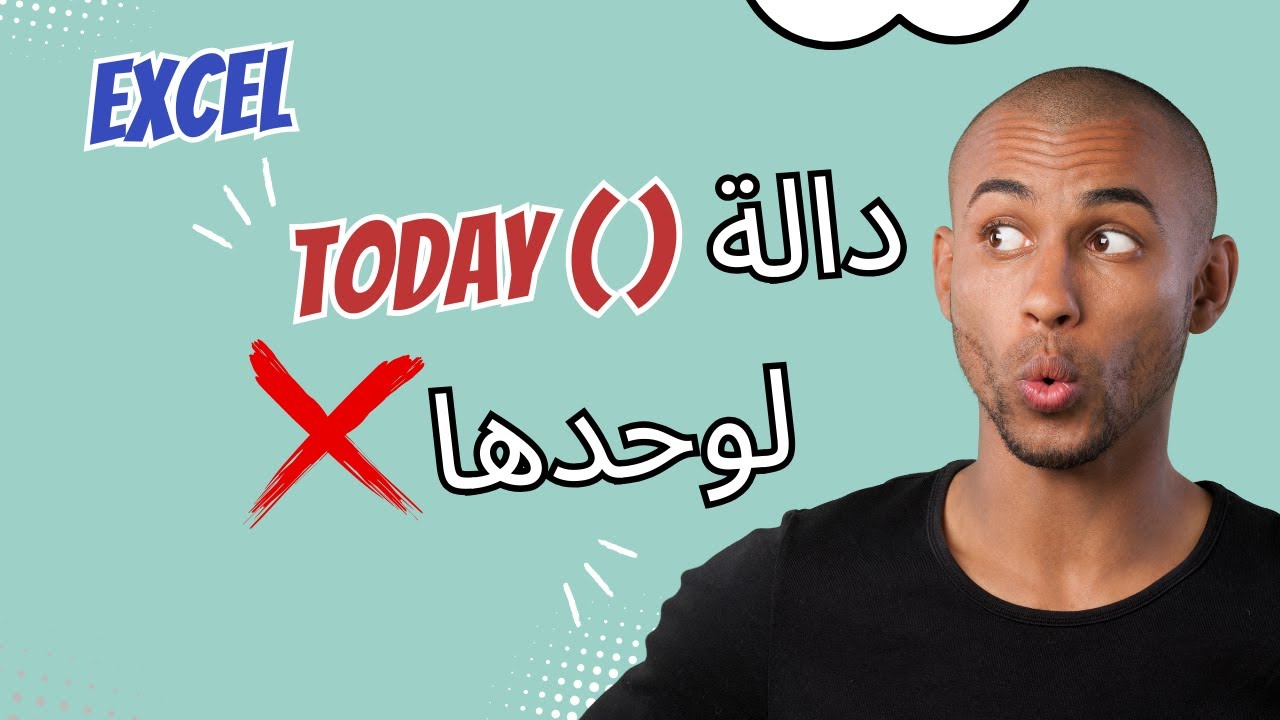 بلاش تستخدم دالة Today لوحدها في شيت الاكسيل ( اتعلم صح)