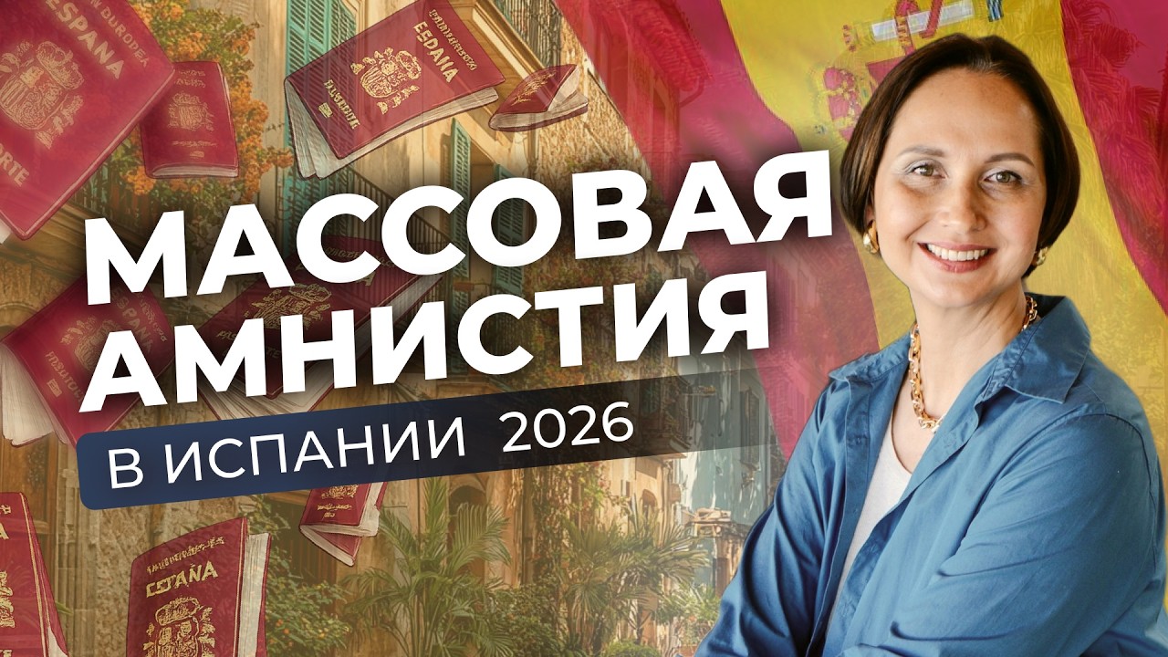 МАССОВАЯ ЛЕГАЛИЗАЦИЯ В ИСПАНИИ: КОМУ ДАДУТ ВНЖ?