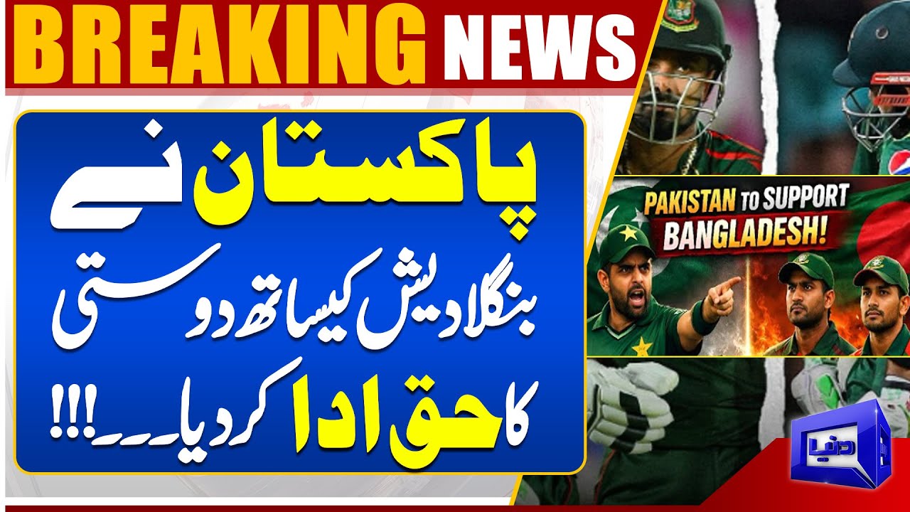 Pakistan Proves True Friendship with Bangladesh! Big Gesture Wins Hearts | Dunya News