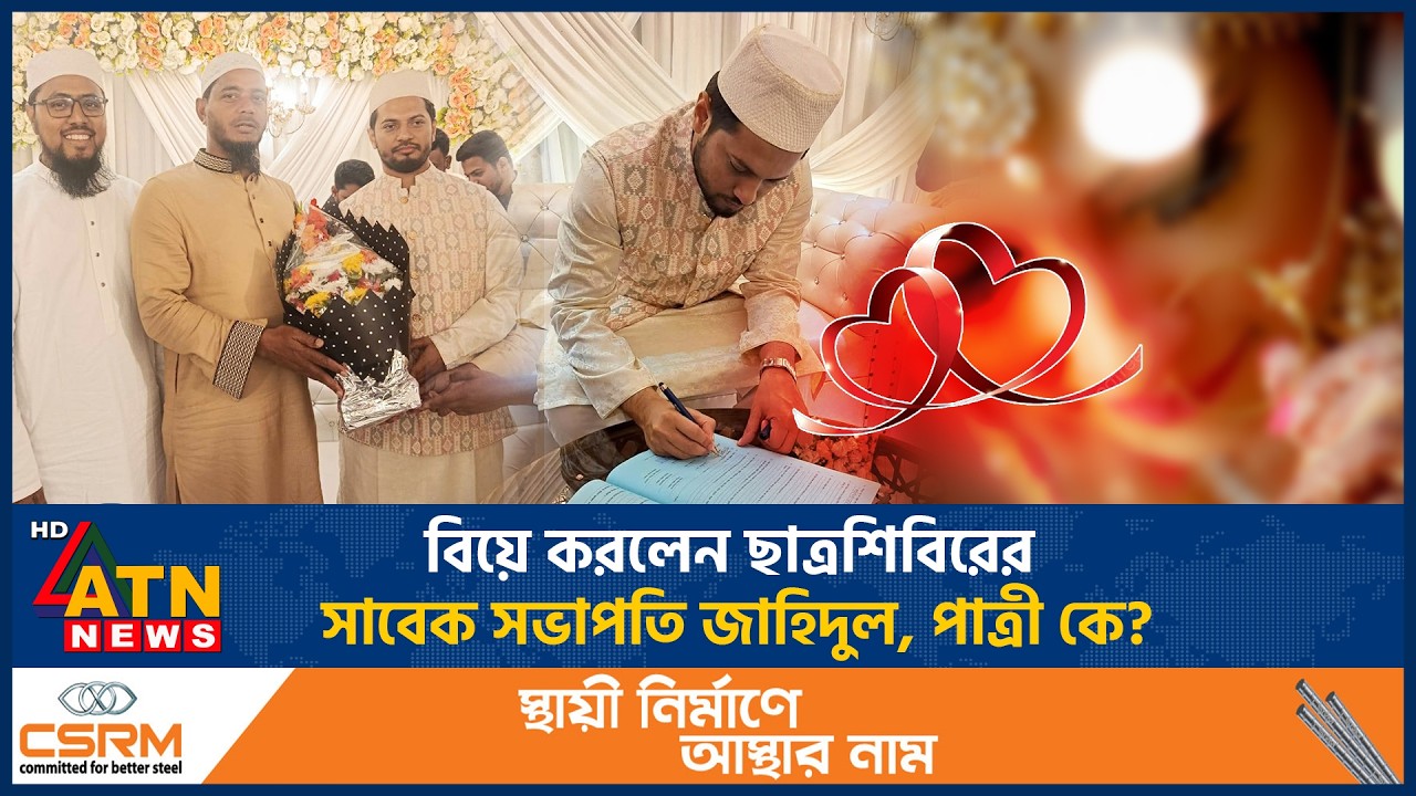 বিয়ে করলেন ছাত্রশিবিরের সাবেক সভাপতি জাহিদুল, পাত্রী কে? | President Zahidul | Married | ATN News