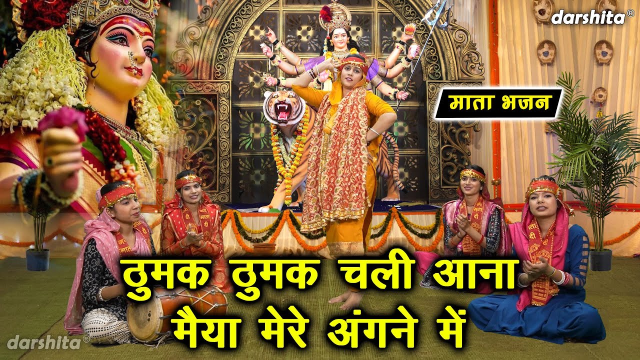 नवरात्रि भजन | ठुमक ठुमक चली आना मैया मेरे अंगने में | Navratri Bhajan (Singer : Karishma Sharma)