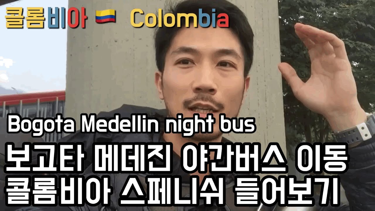 콜롬비아 스페인어 어디까지 들리니 / 보고타 메데진 야간버스 이동  / Bogota medellin night bus