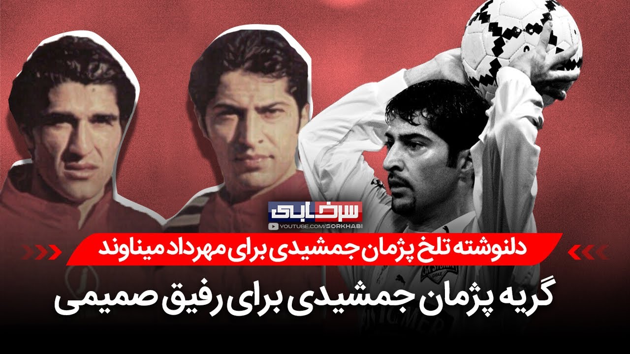 بغض پژمان جمشیدی برای بهترین رفیقش مهرداد میناوند که اشکمان را در آورد 😔