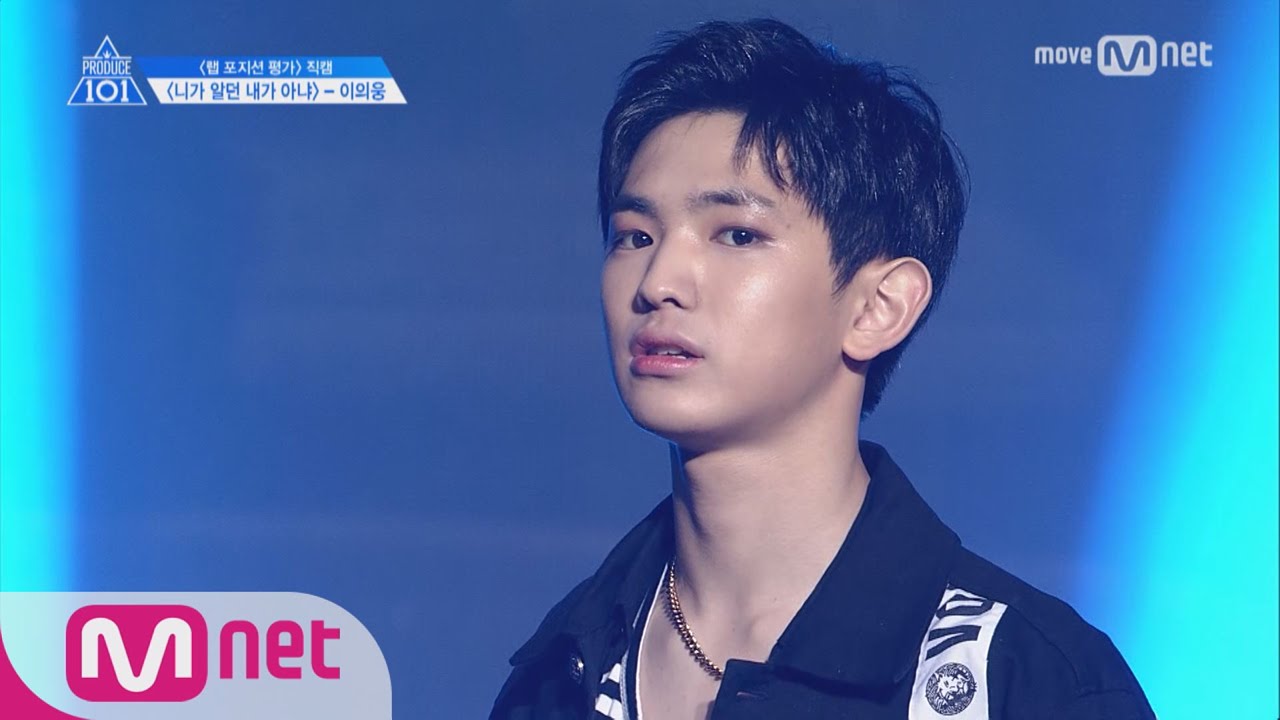 PRODUCE 101 season2 [단독/직캠] 일대일아이컨택ㅣ이의웅 - 쇼미더머니5 ♬니가 알던 내가 아냐 @랩_포지션 평가 170517 EP.7