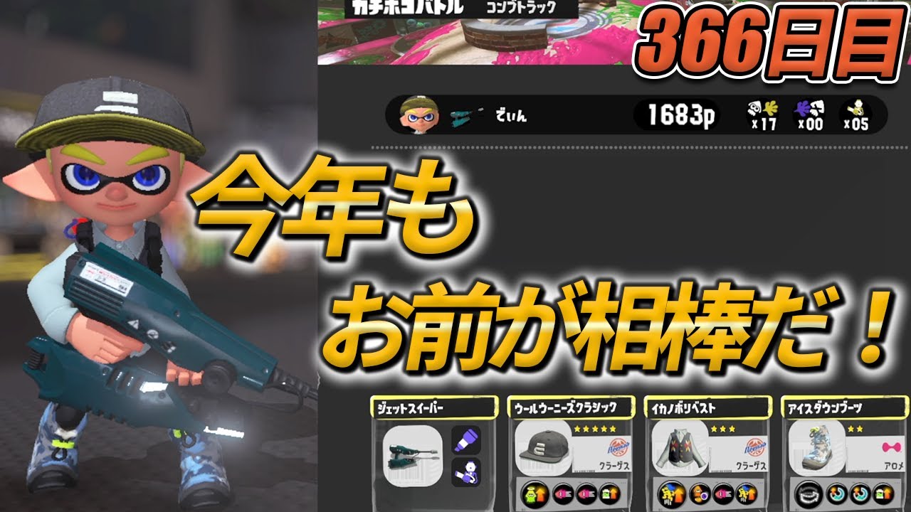 スプラ日記366 日目 新年一発目に出したキルレがやばすぎたｗｗｗ【ジェットスイーパー/Splatoon3/スプラトゥーン3】