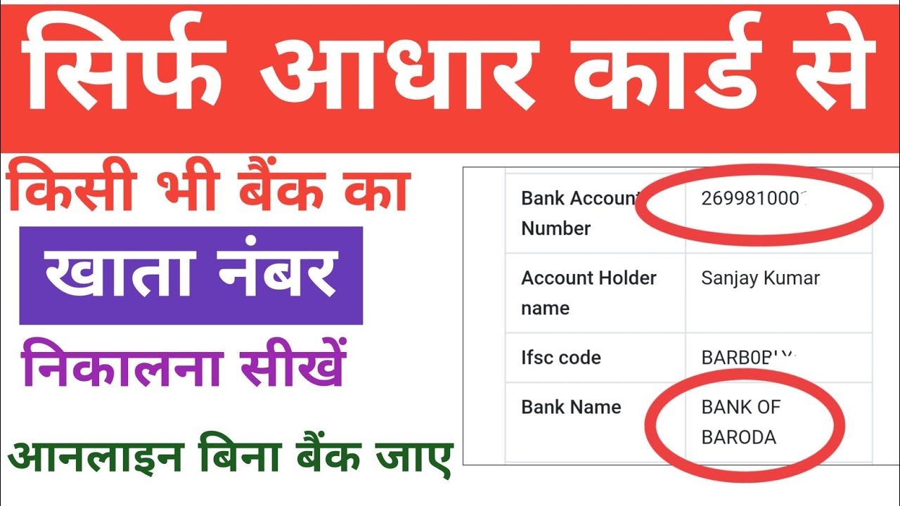 सिर्फ आधार कार्ड से किसी भी बैंक का खाता नंबर निकालना सीखें DBT लिंक बाला|Bank account number find