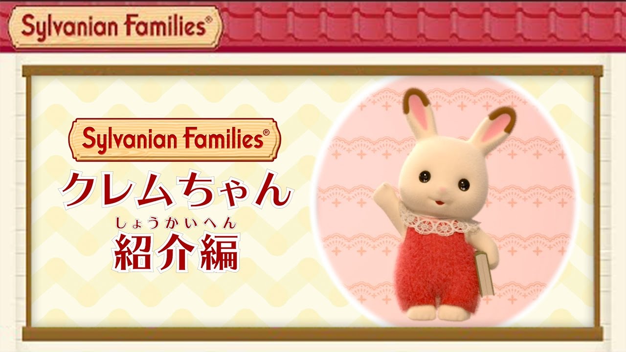 【シルバニア】ショコラウサギの赤ちゃん クレムちゃん紹介 〈公式〉