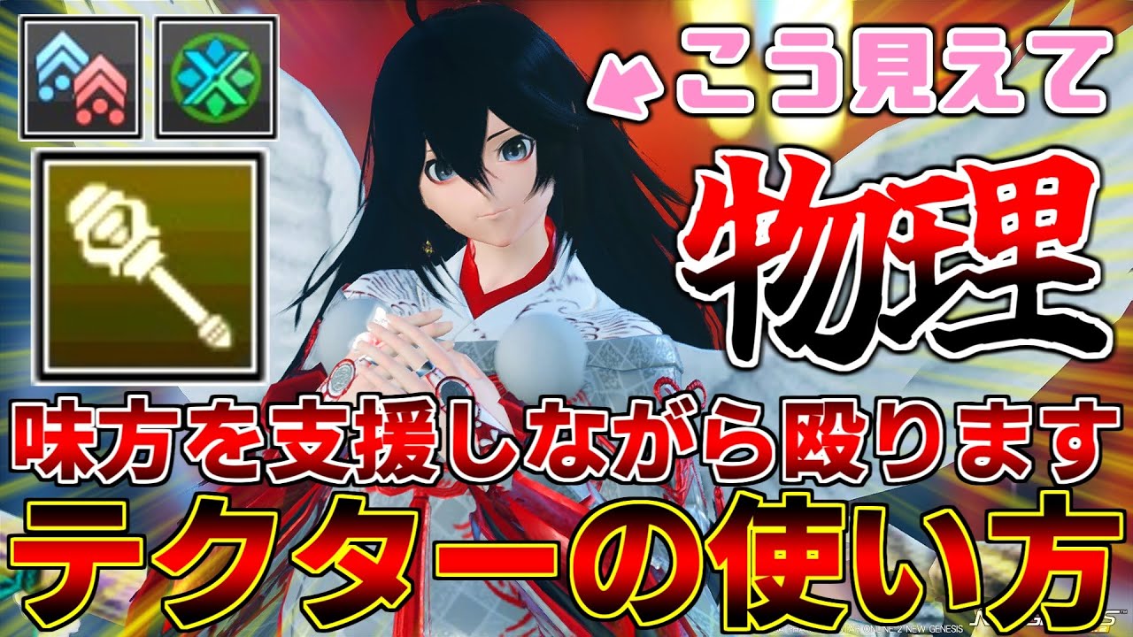 【魔法(物理)】ウォンドで殴れ！簡単テクター解説！【テクター】【ウォンド】【PSO2NGS】