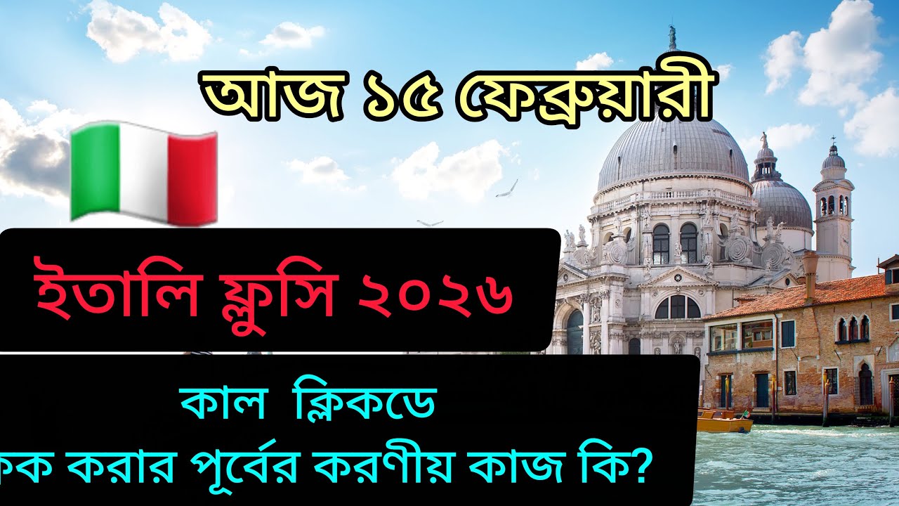 ইতালি ফ্লুসি ২০২৬।  কাল ক্লিকডে। ক্লিক করার পূর্বের করণীয় কি ?