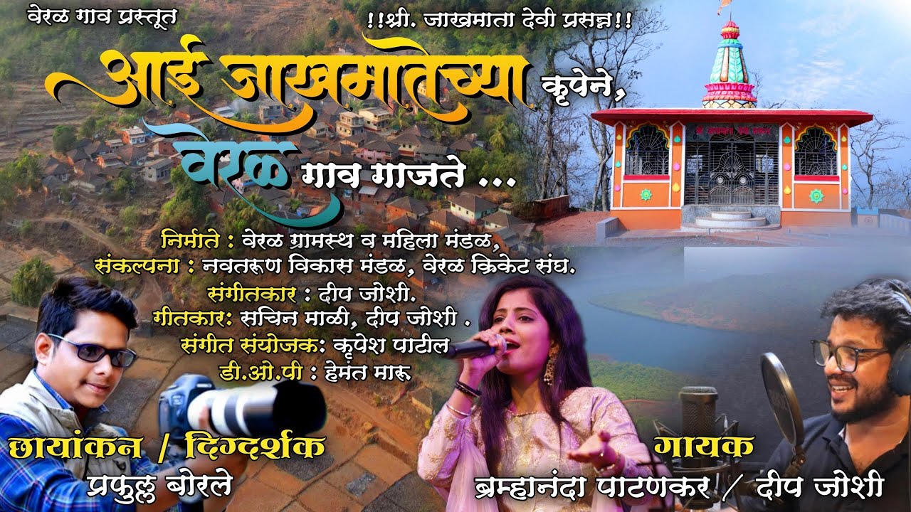 आई जाखमातेच्या कृपेने वेरळ गावं गाजते | Prafull borle | Sachin mali | Deep joshi | Bramhananda P