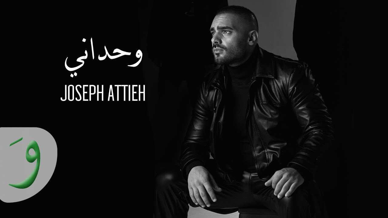 Joseph Attieh - Wahdani [Official Lyric Video] (2022) / جوزيف عطية - وحداني