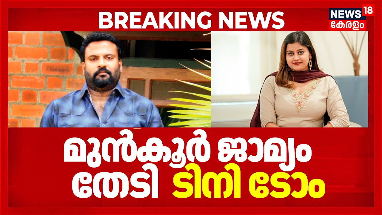 അൻസിബ നൽകിയ പരാതിയിൽ മുൻകൂർ ജാമ്യം തേടി നടൻ ടിനി ടോം | Ansiba Hassan | Tini Tom | AMMA Controversy