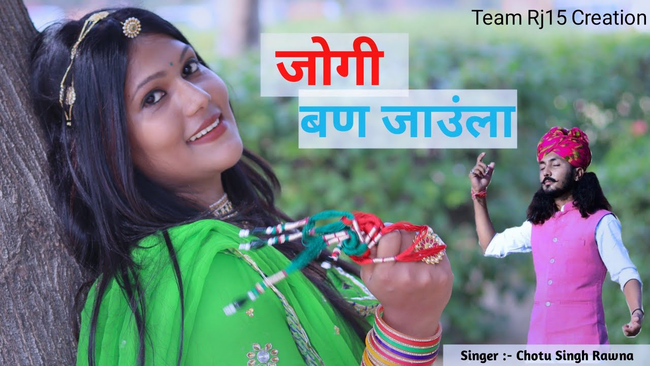 जोगी बण जाउंला || छोटू सिंह रावणा || Chhotu Singh Rawna || Team Rj15 Creation || Jogi Ban Jaula