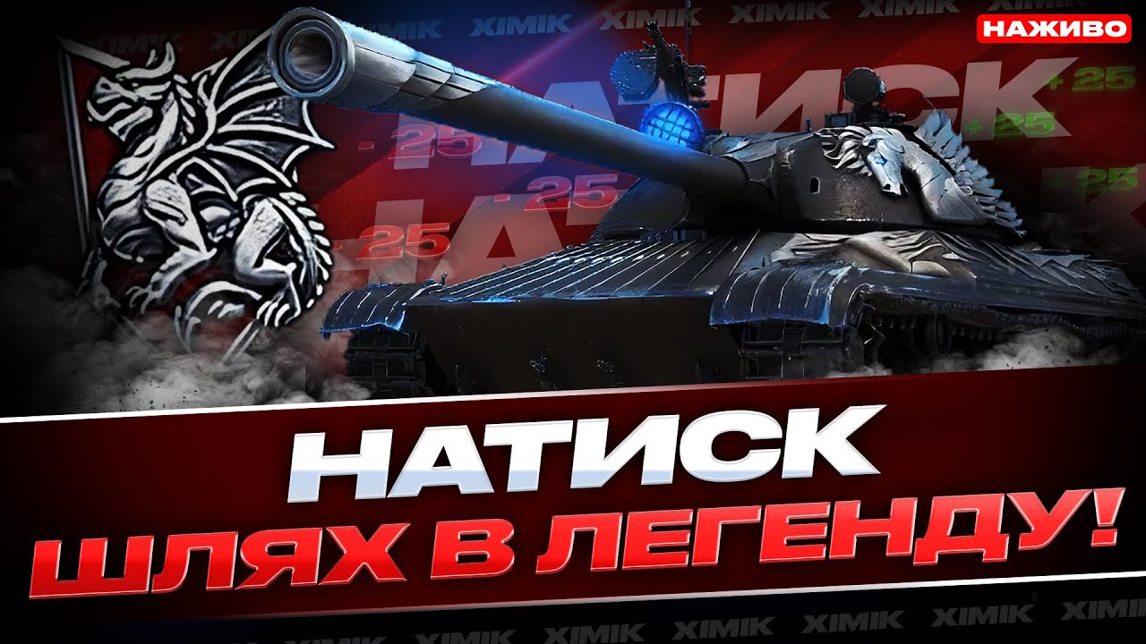 🔥 НАТИСК: СЕЗОН ЧЕРВОНОГО ДРАКОНА 🔥 | ШЛЯХ В ЛЕГЕНДУ з 1500 очок! ЧИ ВИЙДЕ АПНУТИ РАНГ? 🐉