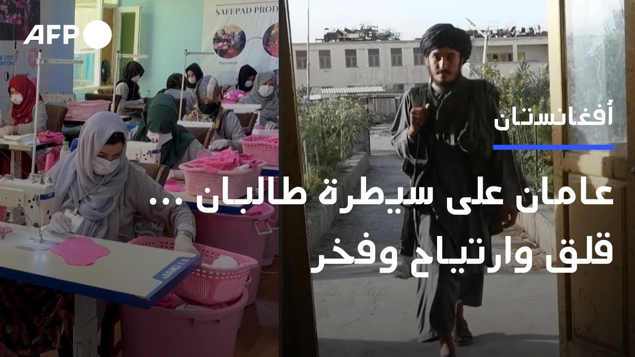 عامان على سيطرة طالبان في أفغانستان ... قلق وارتياح وفخر | AFP