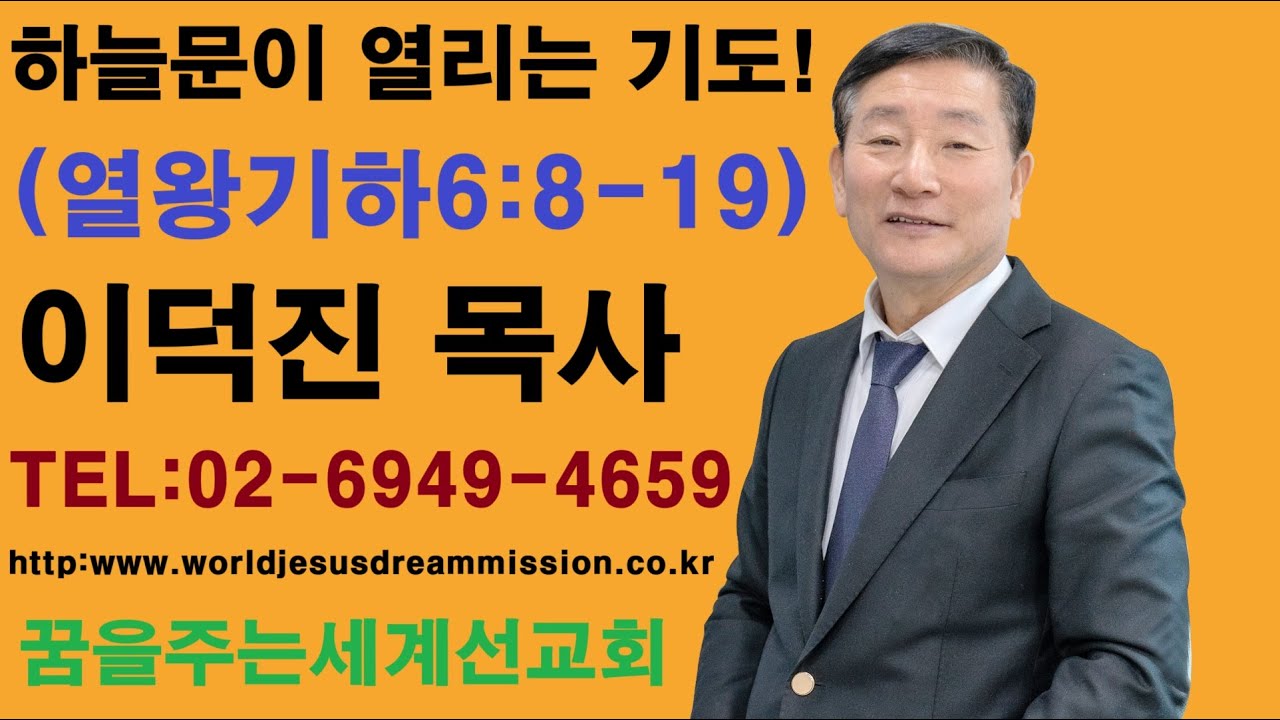 2025.09.21.│주일설교│이덕진 목사(명문교회 원로목사, 예장합동 GMS 명예선교사, 꿈을주는 세계선교회 대표)│하늘문이 열리는 기도!│열왕기하6:8-19절
