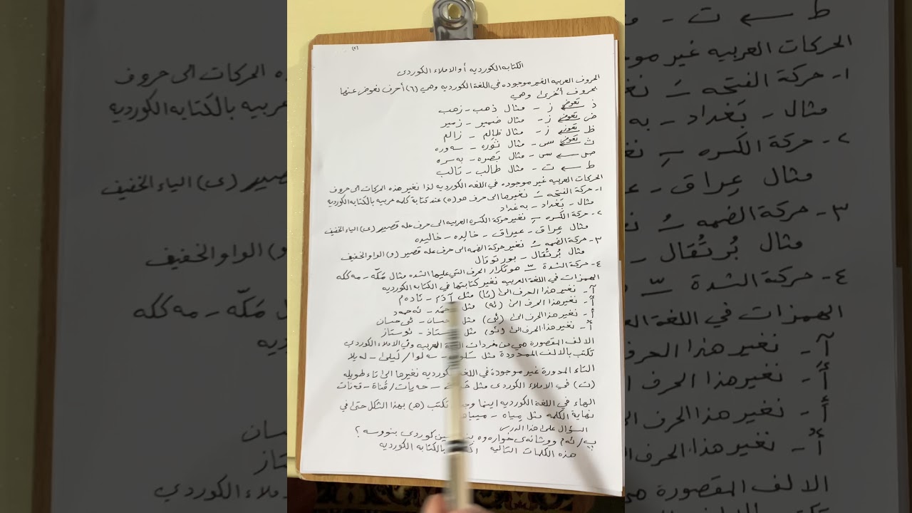 الإملاء الكردي أو الكتابة الكردية
