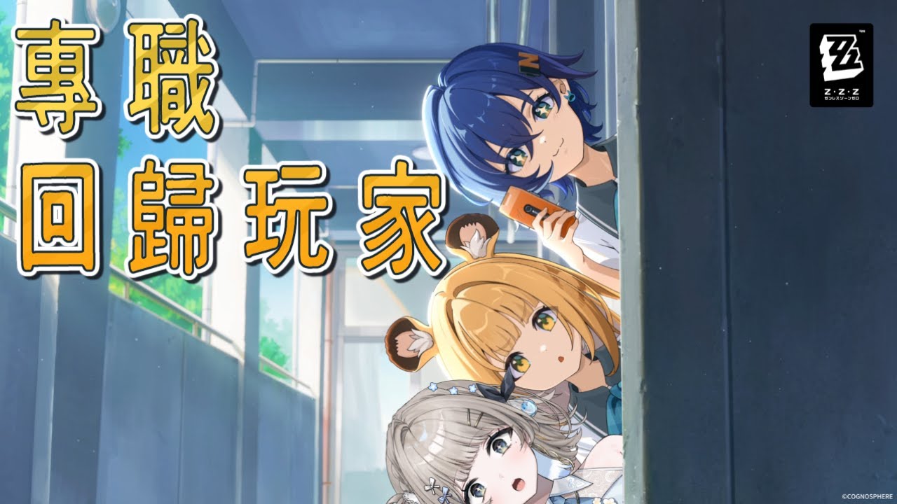 【 #絕區零￤#ゼンゼロ 】專職回歸玩家；