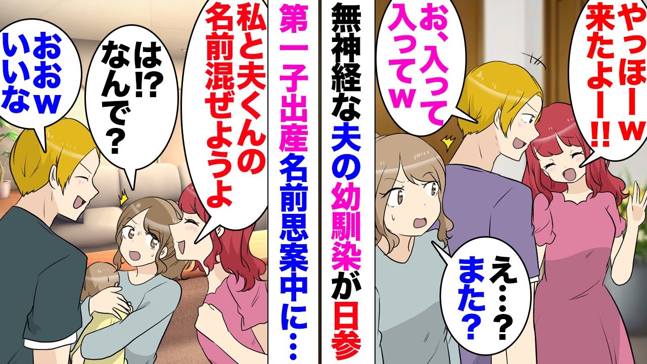 【漫画】子供を出産した私。夫の幼馴染「私と夫くんの名前から取ろうよ」夫「おお！それいいなｗ」私「え？」何かと夫婦の時間を邪魔してくる夫の幼馴染が子供の名前を勝手に付け出し…義実家帰省にまでついてくる。