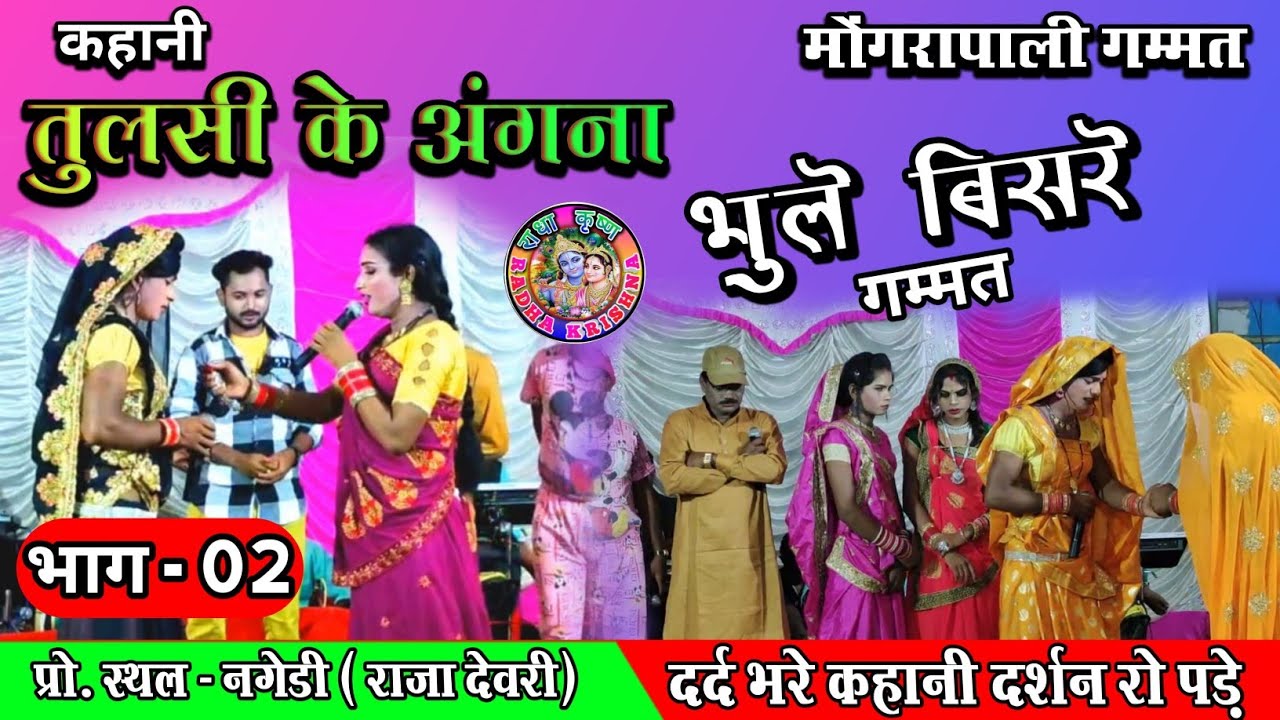 तुलसी के अंगना भाग 02 !! भूले बिसरे छत्तीसगढ़ी नाचा मोंगरापाली !! स्थान नगेडी (राजादेवरी)