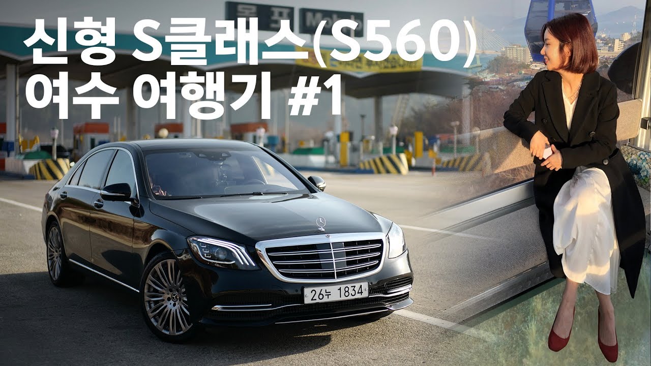 벤츠 신형 S클래스 S560 시승기 & 여수여행기 #1